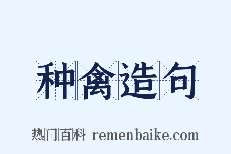 种禽造句是什么意思的图片